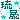 �f�R���G�����b����A