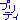 �f�R���G�����b�v���e�B�[