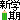 �f�R���G�����b