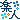 �f�R���G�����b�y�l