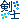 �f�R���G�����b���m