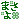 �f�R���G�����b