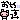 �f�R���G�����b���₷��
