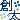 �f�R���G�����b�n��