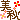 �f�R���G�����b
