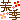 �f�R���G�����b