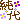 �f�R���G�����b