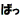 �f�R���G�����b�΂�