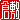 �f�R���G�����b�q�~:�n���������@