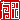 �f�R���G�����b