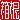 �f�R���G�����b