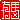 �f�R���G�����b�L�n:�n���������@