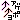 �f�R���G�����b