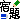 �f�R���G�����b