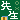 �f�R���G�����b�搶�@
