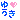 �f�R���G�����b�䂤��