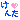 �f�R���G�����b����
