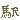 �f�R���G�����b�w