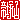 �f�R���G�����b��ˎR:�n������