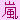 �f�R���G�����b