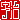 �f�R���G�����b�F��:�n���������@