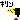 �f�R���G�����b
