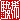 �f�R���G�����b