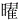 �f�R���G�����b�j