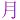 �f�R���G�����b