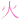�f�R���G�����b��