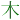 �f�R���G�����b��