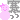 デコメ絵文字｜寒っっ