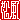 �f�R���G�����b