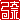 �f�R���G�����b