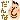 �f�R���G�����b�����