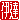 �f�R���G�����b