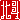 �f�R���G�����b
