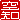 �f�R���G�����b