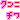 �f�R���G�����b�����