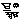 �f�R���G�����b