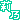 �f�R���G�����b�͂Ȃ���ևB
