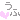 �f�R���G�����b����
