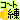 �f�R���G�����b
