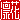 �f�R���G�����b