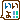 �f�R���G�����b