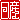�f�R���G�����b