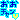 �f�R���G�����b