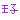 �f�R���G�����b���q
