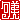 �f�R���G�����b