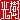 �f�R���G�����b